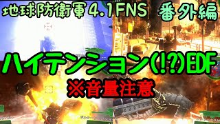 [EDF]ハイテンションで、守ります？※音量注意　地球防衛軍4.1FNS 番外編