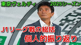 【ヴェルディ】J1リーグ戦の総括 個人的振り返り【2025シーズン】