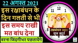 Rakhi Bandhne Ka Shubh Muhurat 2021, Rakhi Purnima Kab Hai, राखी बांधने का शुभ मुहूर्त और सही तरीका