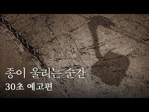 [종이 울리는 순간] 30초 예고편 (2025.11.12. 대개봉)
