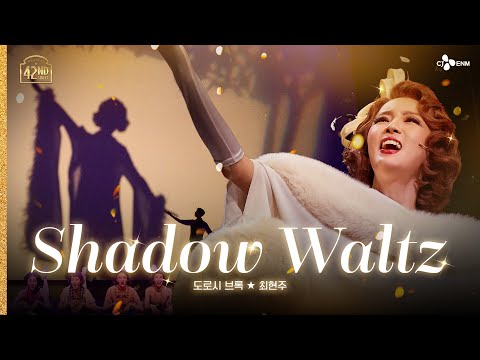 [#브로드웨이42번가] Shadow Waltz - 최현주 l 공연 CLIP #7 | 𝟒𝟐𝐧𝐝 𝐒𝐭𝐫𝐞𝐞𝐭 | CJ ENM