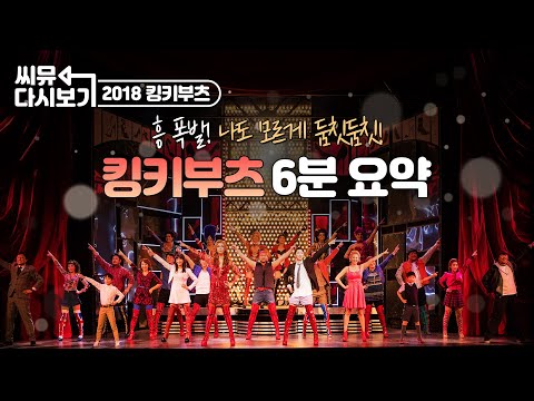 [#뮤지컬킹키부츠] 6분만에 뮤지컬 한 편 보기✨ 2018 킹키부츠 하이라이트｜씨뮤 다시보기｜CJ ENM