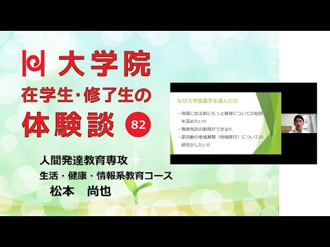学校教育教員養成課程 【学校教育の視野が広がる大学院／兵庫教育大学】在学生・修了生の体験談Vol.82