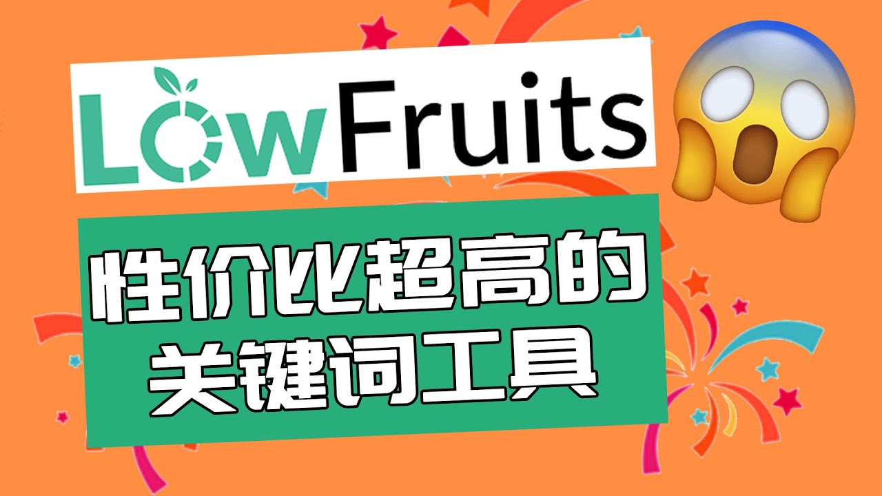 分享一款新手试用的性价比超高的关键词工具Lowfruits 关键词工具使用教程