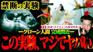 【禁忌】ついに人類がヤバすぎる禁断の実験を成功させてしまった件…。