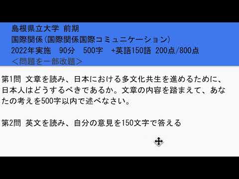 看護学科 島根県立大学・前期・国際関係学部・小論文試験・2022過去問題解説