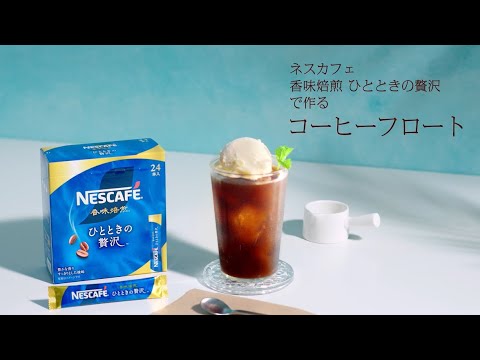 【バリスタ世界チャンピオンのアイスレシピ】ネスカフェ香味焙煎ひとときの贅沢コーヒーフロート