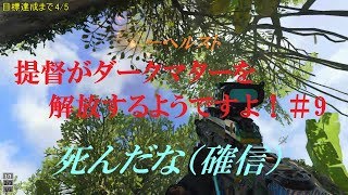提督がダークマターを解放するようですよ！＃9 ヘルストって悟るときあるよね