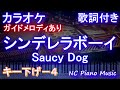 【カラオケキー下げ 4】シンデレラボーイ saucy dog【ガイドメロディあり 歌詞 ピアノ ハモリ付き フル full】（オフボーカル 別動画）