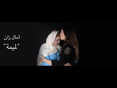 Amel Zen - Lemima أمال زان - لميمة