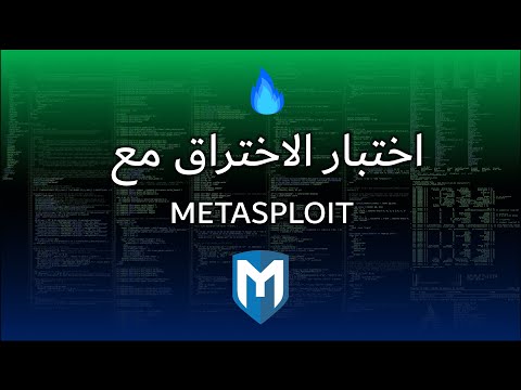 Metasploit Course - دورة اختبار اختراق مع الميتاسبلويت