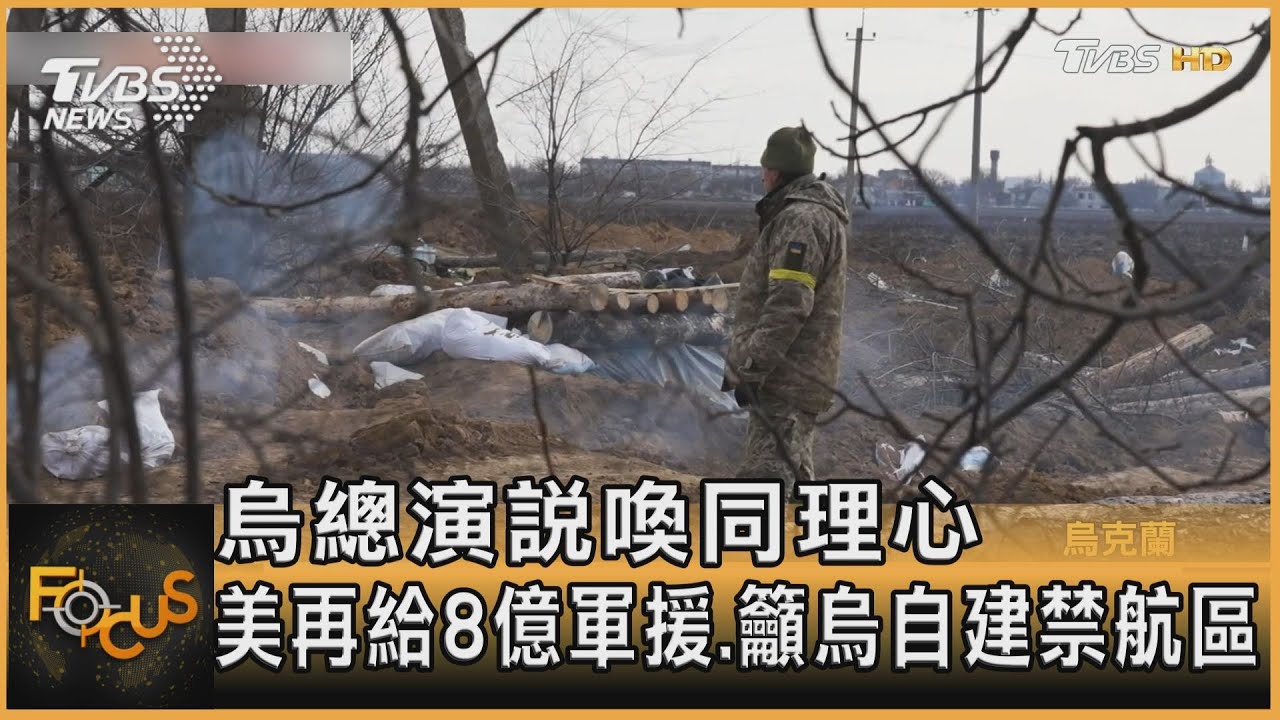 烏總演說喚同理心 美再給8億軍援.籲烏自建禁航區