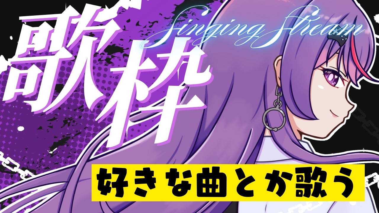 【#vtuber /歌枠】初見さん歓迎💜かっこいい曲とか好きな曲を歌う！ラジオ代わりにもどうぞ。【光希みい/縦型配信】　#singing  #歌枠