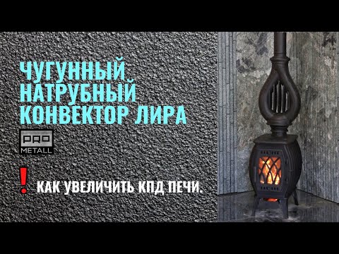 Как увеличить КПД отопительной печи или камина.