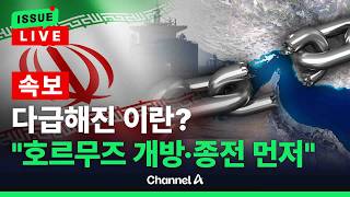 [????이슈를 켜라] [LIVE] [속보] 이란 다급해졌나 호르무즈 먼저 풀고, 핵 논의하자 / 채널A