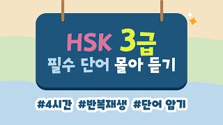 [HSK 3급] 필수 단어 300개 몰아 듣기