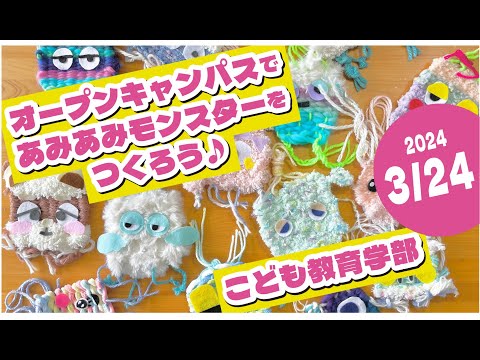 栄養科学科 オープンキャンパスであみあみモンスターをつくろう♪ こども教育学部