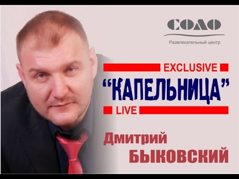 Дмитрий Быковский (Джексон) и его новая песня "Капельница" в РЦ"Соло"!