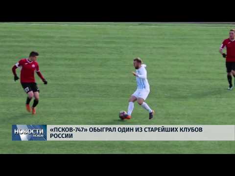 15.04.2019 / «Псков-747» выиграл у одного из старейших клубов страны