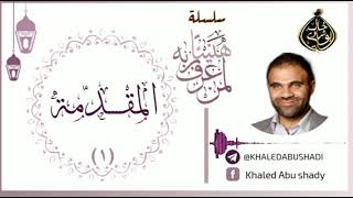 صورة هنيئا لمن عرف ربه || دكتور خالد أبوشادي