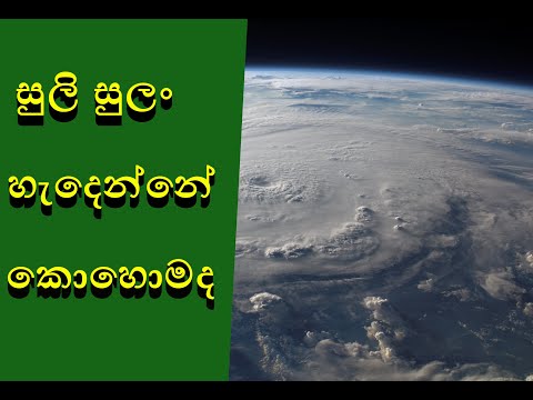 cyclone සුලි සුලං ගැන දන්නවද
