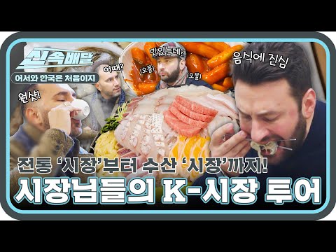 이탈리아 '시장'님들의 K-시장 완벽 정복