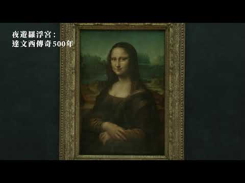 夜遊羅浮宮:達文西傳奇500年電影海報