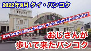 2022年9月 タイ・バンコク おじさんの好きなバンコクの姿を最後に見て回りました