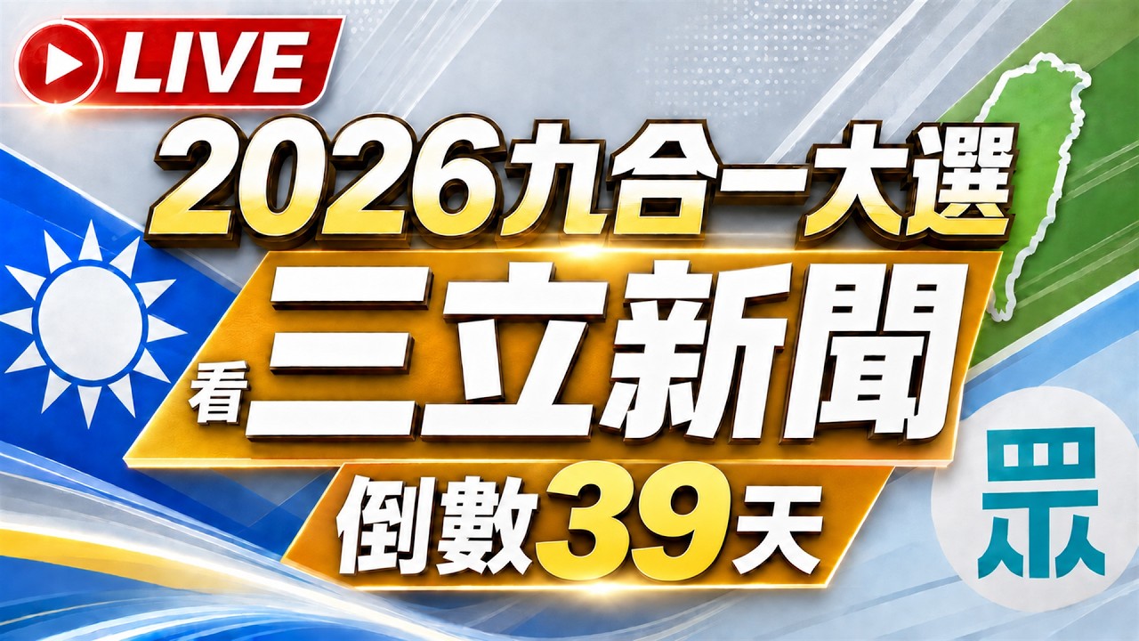 【#直播中LIVE】🔴1020三立新聞直播-晚間新聞總整理