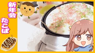 【新年会】今年の抱負についてお話しながらタコパ【たこ焼き/雑談配信】