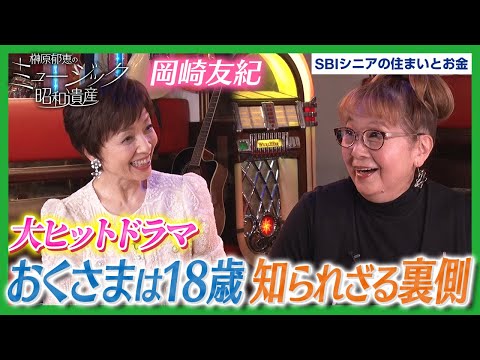 【昭和の国民的アイドル】 岡崎友紀×榊原郁恵が大ヒットドラマの裏側を語る！【榊原郁恵のミュージック昭和遺産】