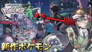 【#ポケモンレジェンズ Z-A】新作きちゃー！！ポケモンレジェンズ Z-A遊んでくよーー！！！【 #ロストラ・リ・エルナ / #Vtuber 】