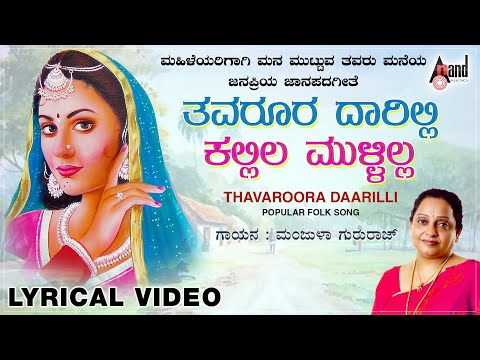 Thavaroora Daarilli | Chinnada Kolu  | New Lyrical Video 2020 | Manjula Gururaj | G.V.Athri
