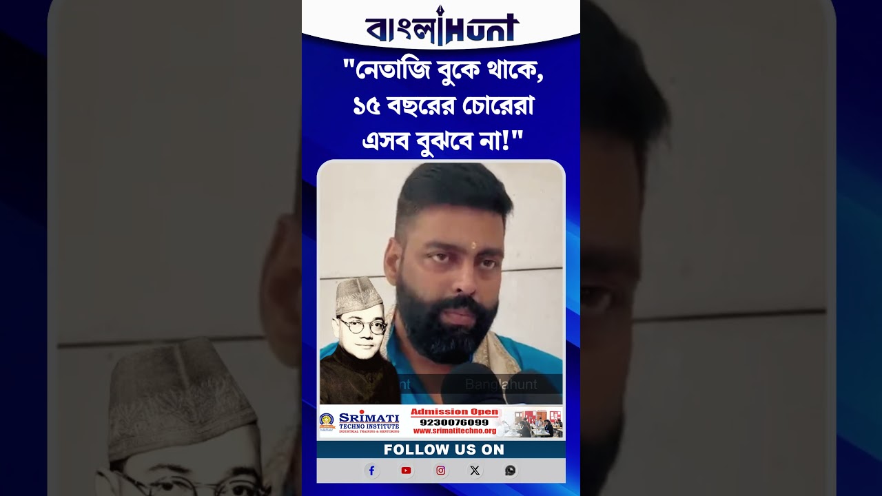 "নেতাজি বুকে থাকে, ১৫ বছরের চোরেরা এসব বুঝবে না!"— মমতার মন্তব্যে পাল্টা তরুণজ্যুতি