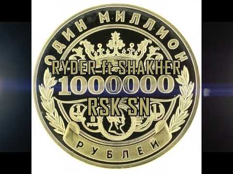 RYDER ft SHAKHER - Миллион (+1000000) 2019