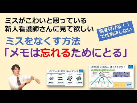 看護学科 ミスをなくす方法「メモは忘れるためにとる」