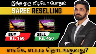 Income Rs.30,000 Per Month💰Saree Reselling Business Ideas in Tamil💰Reselling business Ideas Tamil💰