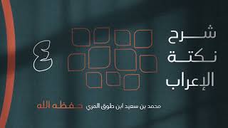 صورة (4) نكتة الإعراب - محمد بن سعيد ابن طوق المري