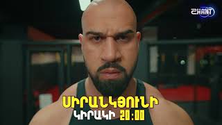 Սիրանկյունի / Sirankyuni / Սերիա 11 / anons