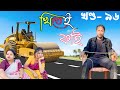 Khitei kai খণ্ড- ৯৭।।Season 2।। Assamese new video 2021//khitei kai assamese comedy//