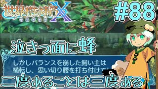 #88 世界樹の迷宮Xを1人くらいで気ままに実況【飼い主、再び。】