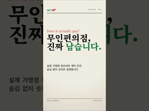 무인편의점 수익분석