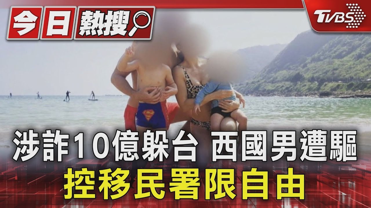 涉詐10億躲台 西國男遭驅 控移民署限自由