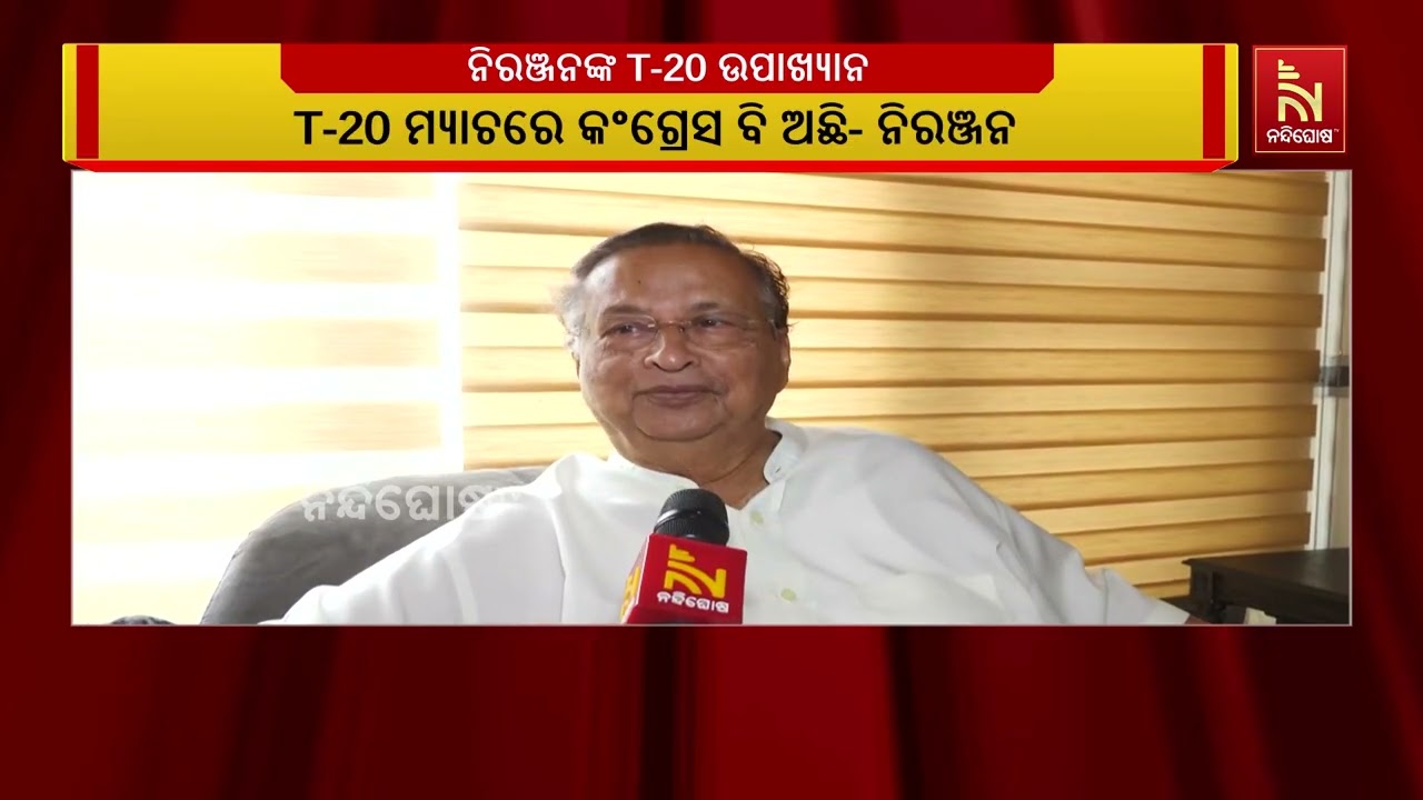 ପୂର୍ବତନ ପିସିସି ସଭାପତି ନିରଞ୍ଜନ ପଟନାୟକଙ୍କ T20 ଉପାଖ୍ୟାନ ;