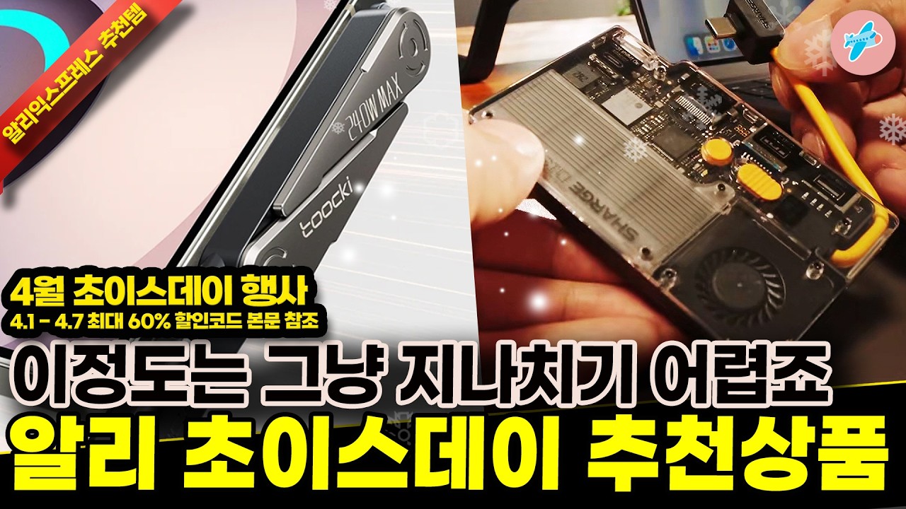 알리익스프레스 4월 초이스데이 60% 행사, 이정도는 그냥 지나치기 어려운 14종ㅣ#알리익스프레스ㅣ알리추천상품ㅣ가성비ㅣ#대륙의실수ㅣ코드 카드 정보 본문 참조