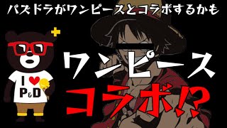 【パズドラ】パズドラがワンピースとコラボ！？色々考察してみた【ONE PIECE FILM RED】