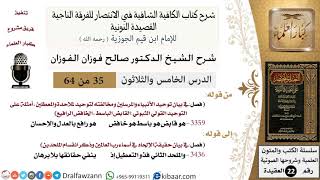 صورة 35 من 64 / شرح القصيدة النونية / هو قابض هو باسط هو خافض / صالح الفوزان / العقيدة / كبار العلماء