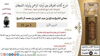 صورة شرح كتاب الفرقان بين أولياء الرحمن وأولياء الشيطان - معالي الشيخ صالح آل الشيخ