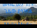 መብሬ መንግስቴ ጊዜው ያሳዝናል/ mebre mengste best amharic music