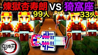 【鬼滅の刃】無限列車で煉獄杏寿朗99人vs猗窩座を戦わせてみた！伝説の戦いを100%再現【マインクラフト】